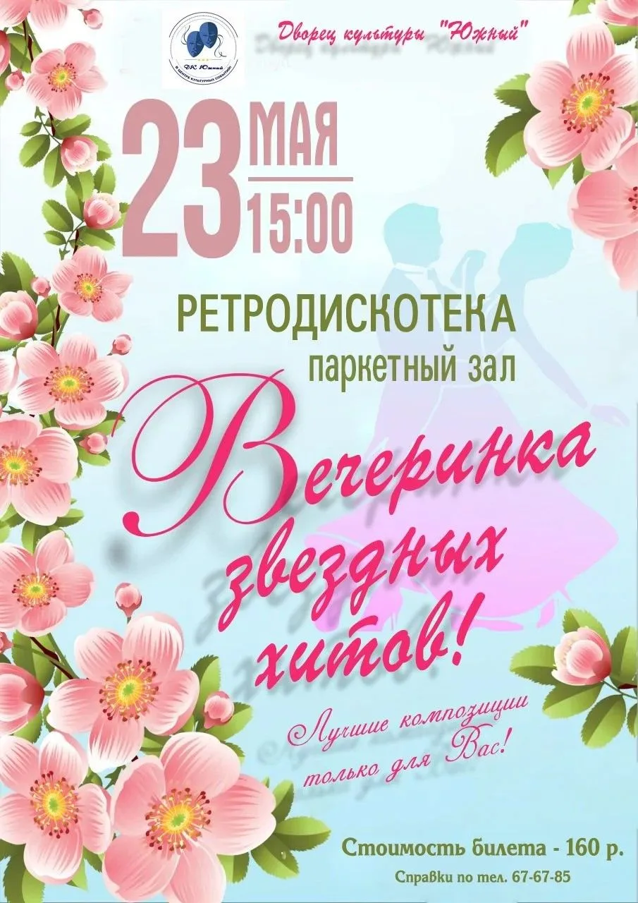 🌸 Приглашаем на ретродискотеку «Вечеринка звездных хитов»!