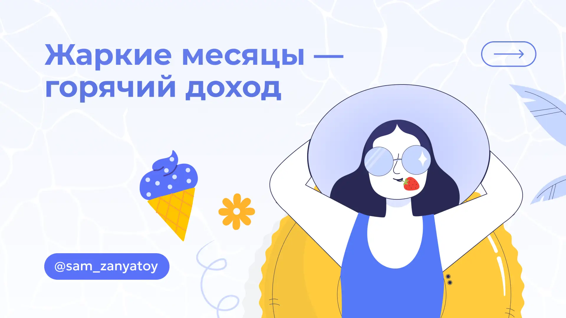 Весна и лето — не просто пора расцвета природы, а настоящий рывок для самозанятости: сп...