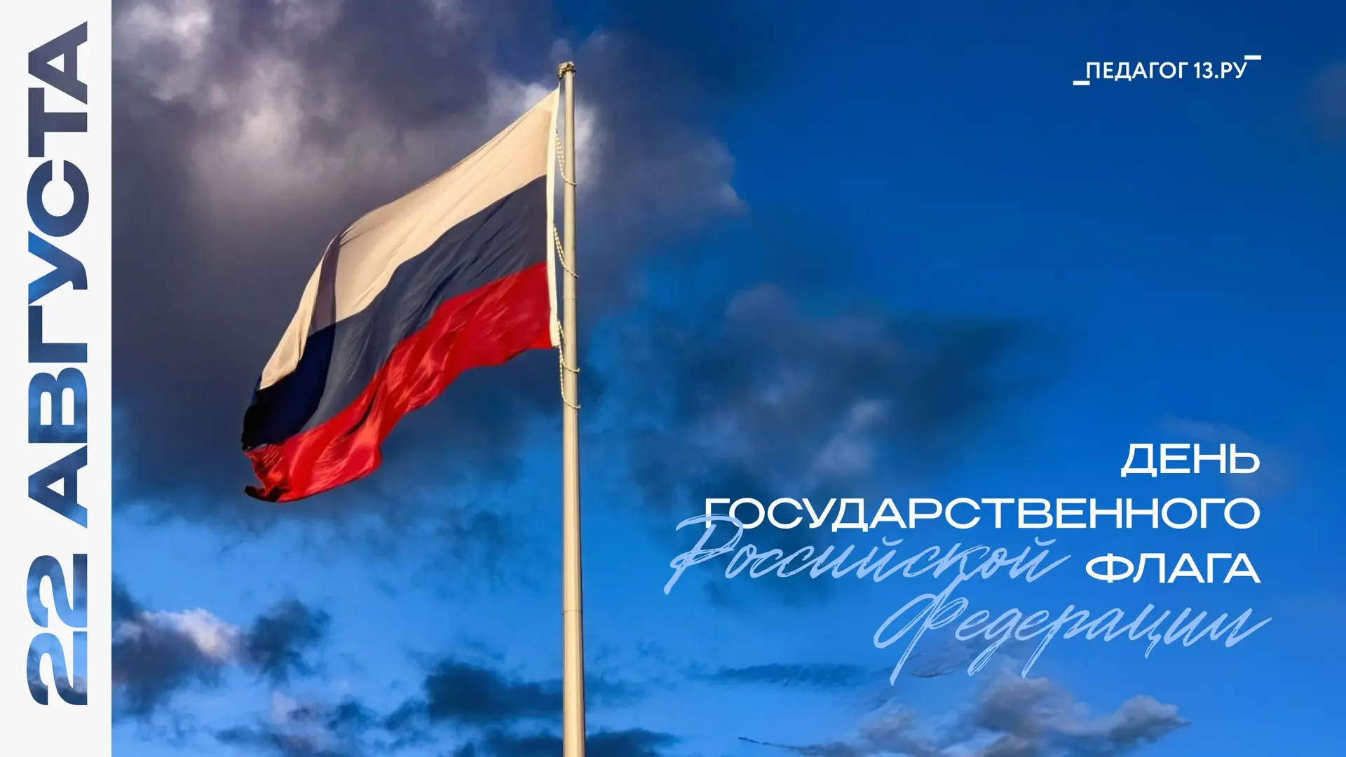 🇷🇺С Днём Государственного флага Российской Федерации!