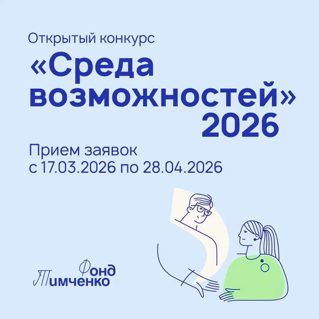 💡Открыт приём заявок на конкурс «Среда возможностей 2026»    В нем могут принять участие НКО и бюдже