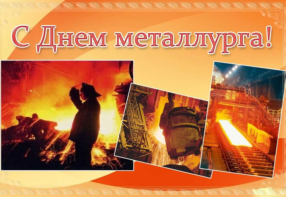 Уважаемые работники и ветераны металлургической отрасли!