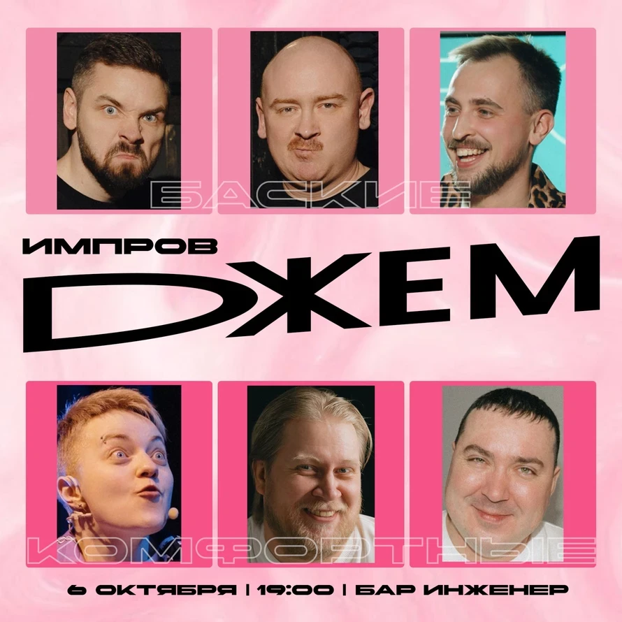 Импровизационное шоу «Dжем»