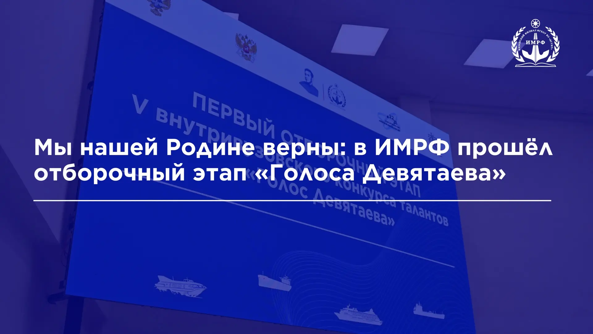 В ИМРФ имени Героя Советского Союза М.П. Девятаева – КФ ФГБОУ ВО «ВГУВТ» прошёл первый отборочный эт