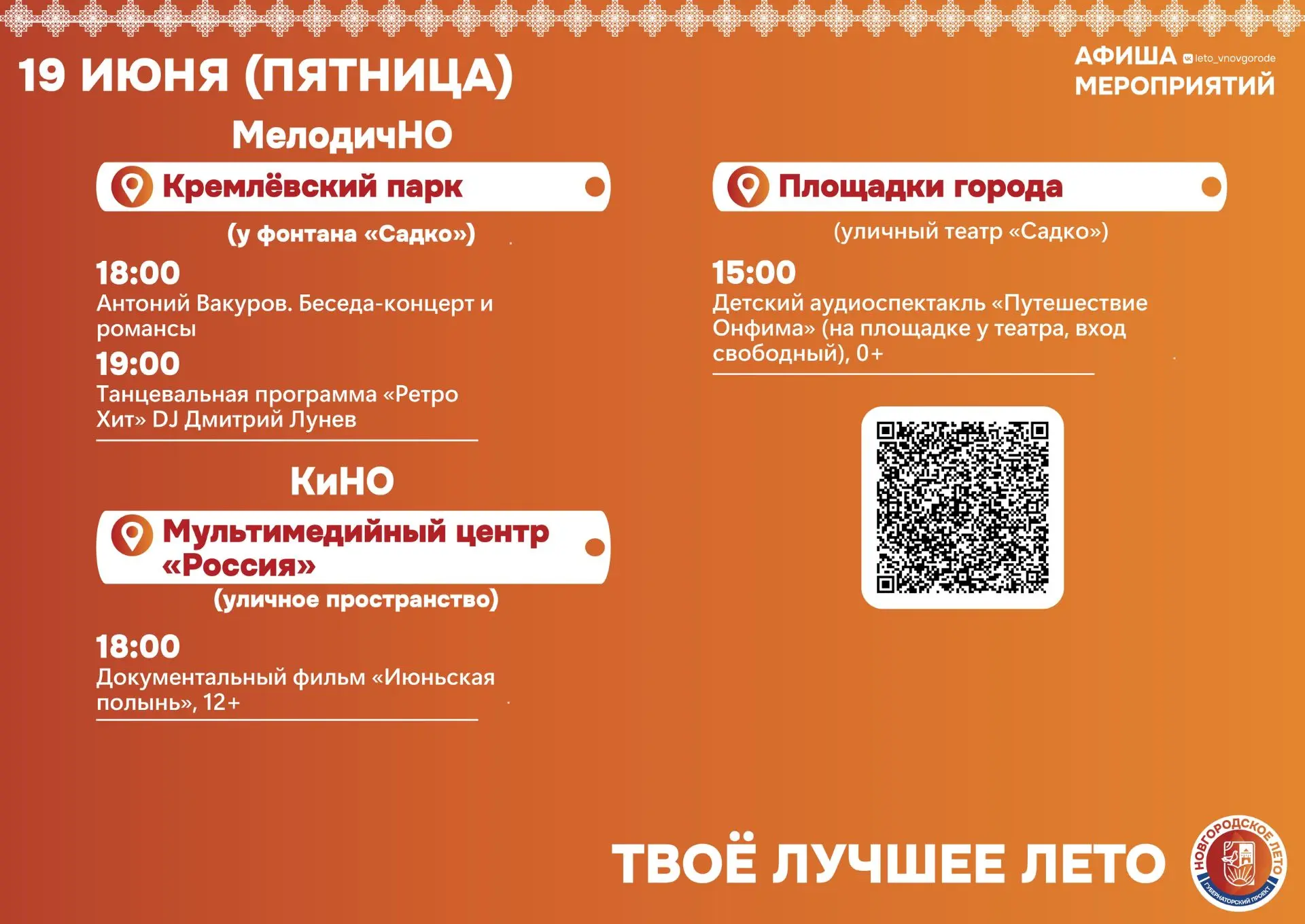 Программа уличного фестиваля «Новгородское лето» на 19—21 июня 

Подробности vk.com/leto_vnovgorode