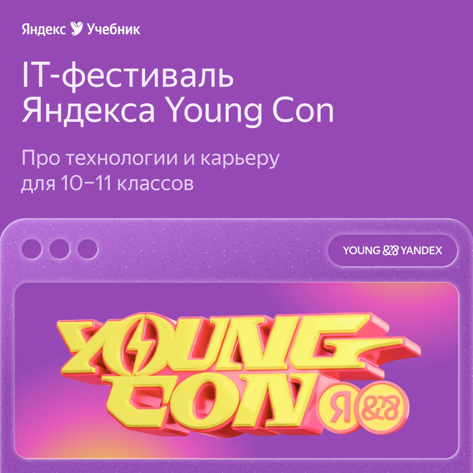 25 июня в московской Live Арене Яндекс проводит Young Con — масштабный фестиваль для бу...