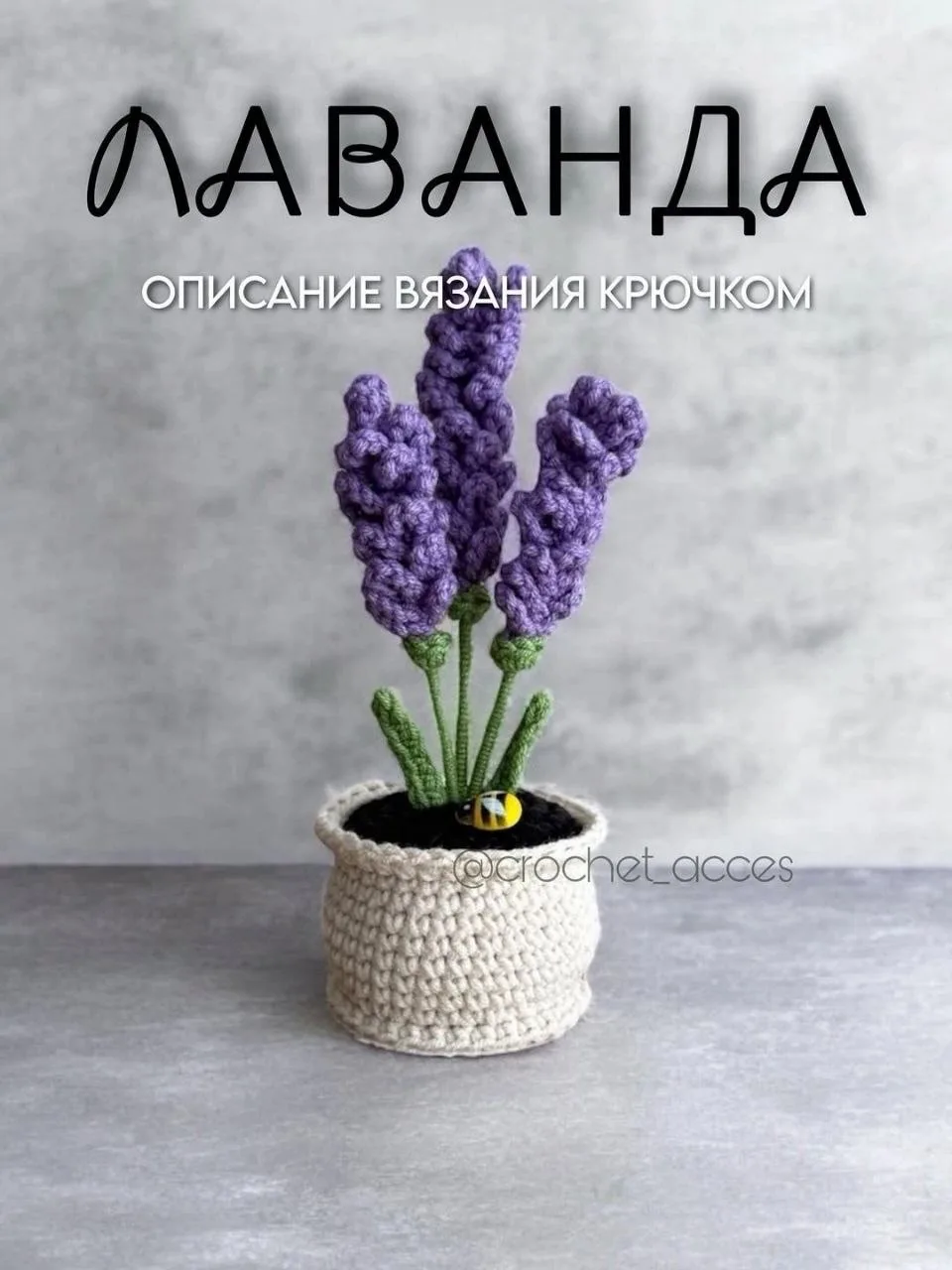 Схема амигуруми «Лаванда»