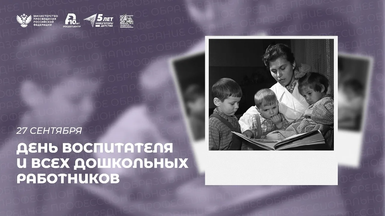 День воспитателя и всех дошкольных работников 🧸