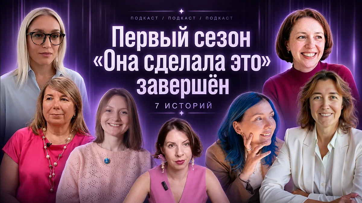 Первый сезон «Она сделала это» завершён 💜