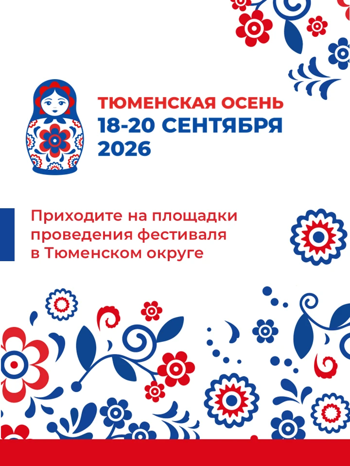 🍂 С чего начнётся ваша «Тюменская осень»?