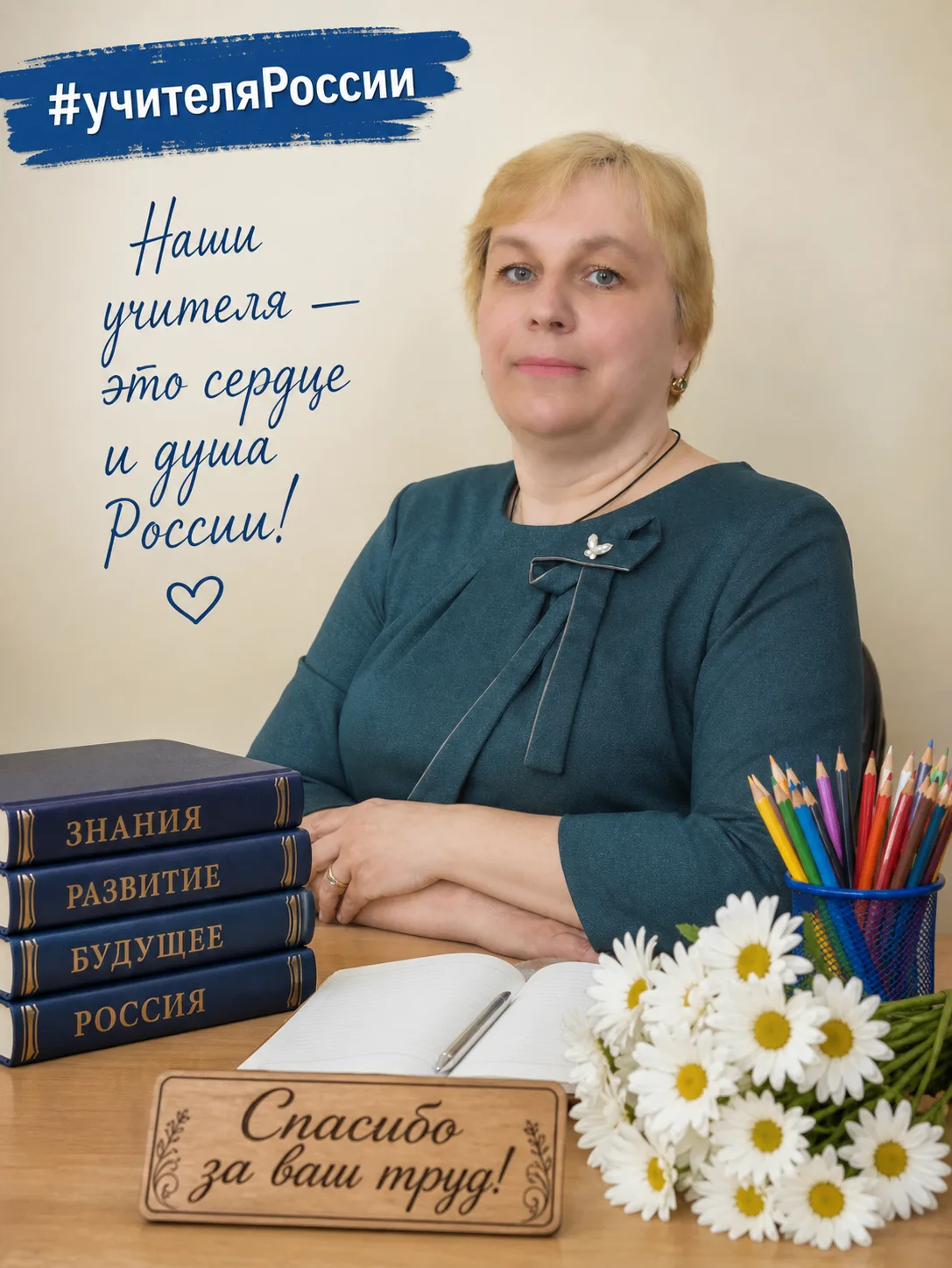 💞Уважаемые ученики, выпускники! В преддверии Дня Учителя мы открываем рубрику "Открытк...
