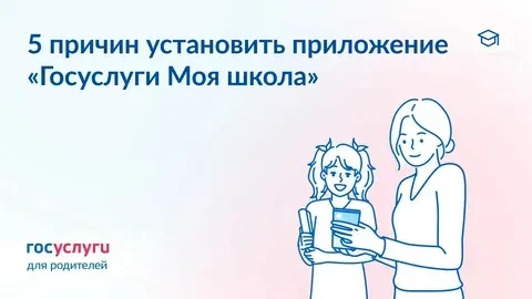 🔔 Как приложение «Госуслуги Моя школа» поможет в новом учебном году