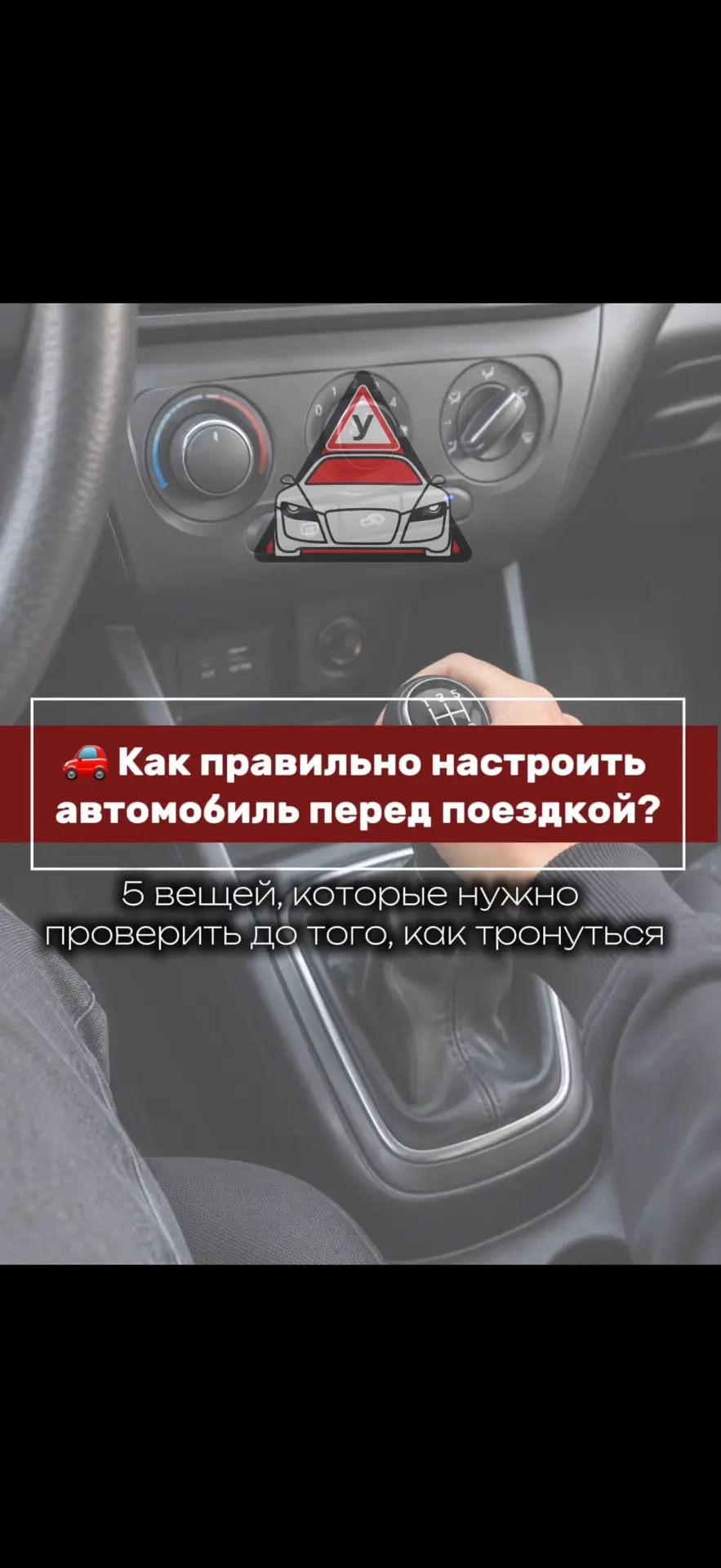 ПРОВЕРЬ ПЕРЕД НАЧАЛОМ ДВИЖЕНИЯ