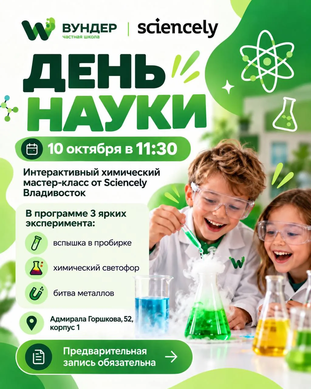 10 октября в Вундере пройдёт День науки 🔬