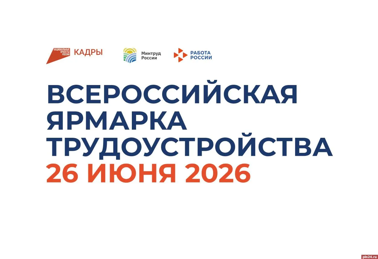 Ярмарка трудоустройства «Работа России. Время возможностей» стартует в Пскове

Работа ярмарки делитс