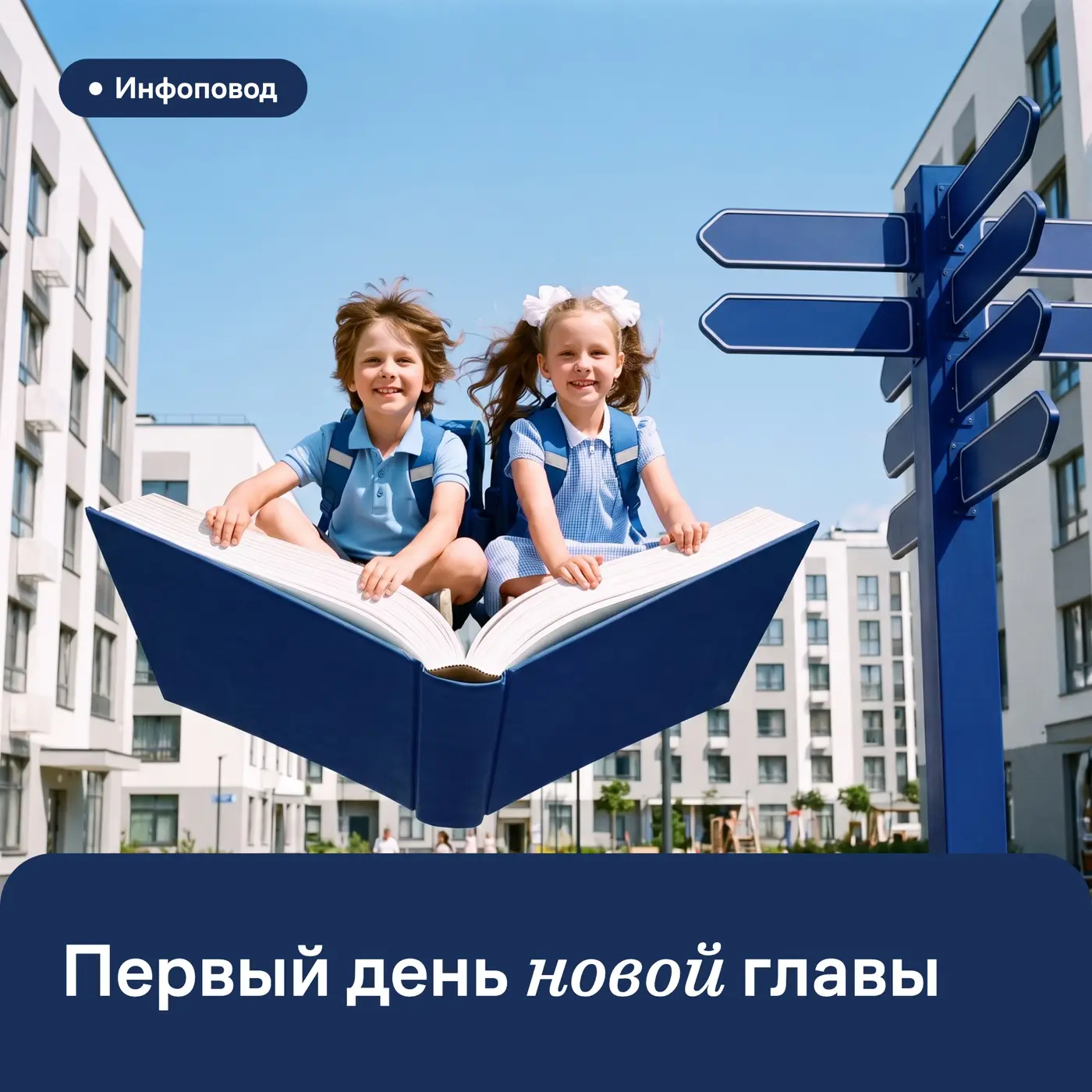 С Днем знаний, дорогие жители 📚
