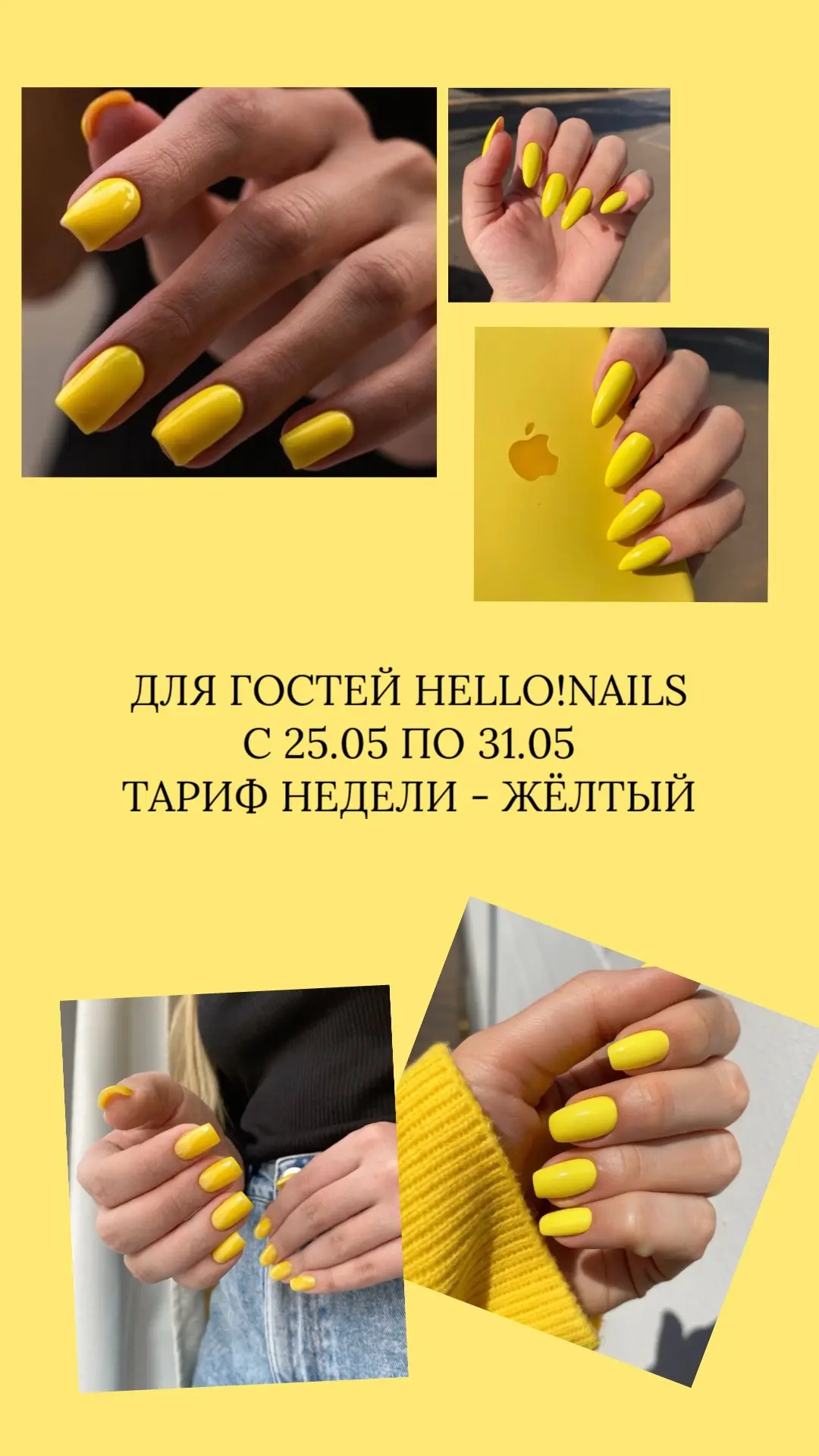 Для гостей Hello!Nails с 25.05 по 31.05 тариф недели — ЖЕЛТЫЙ