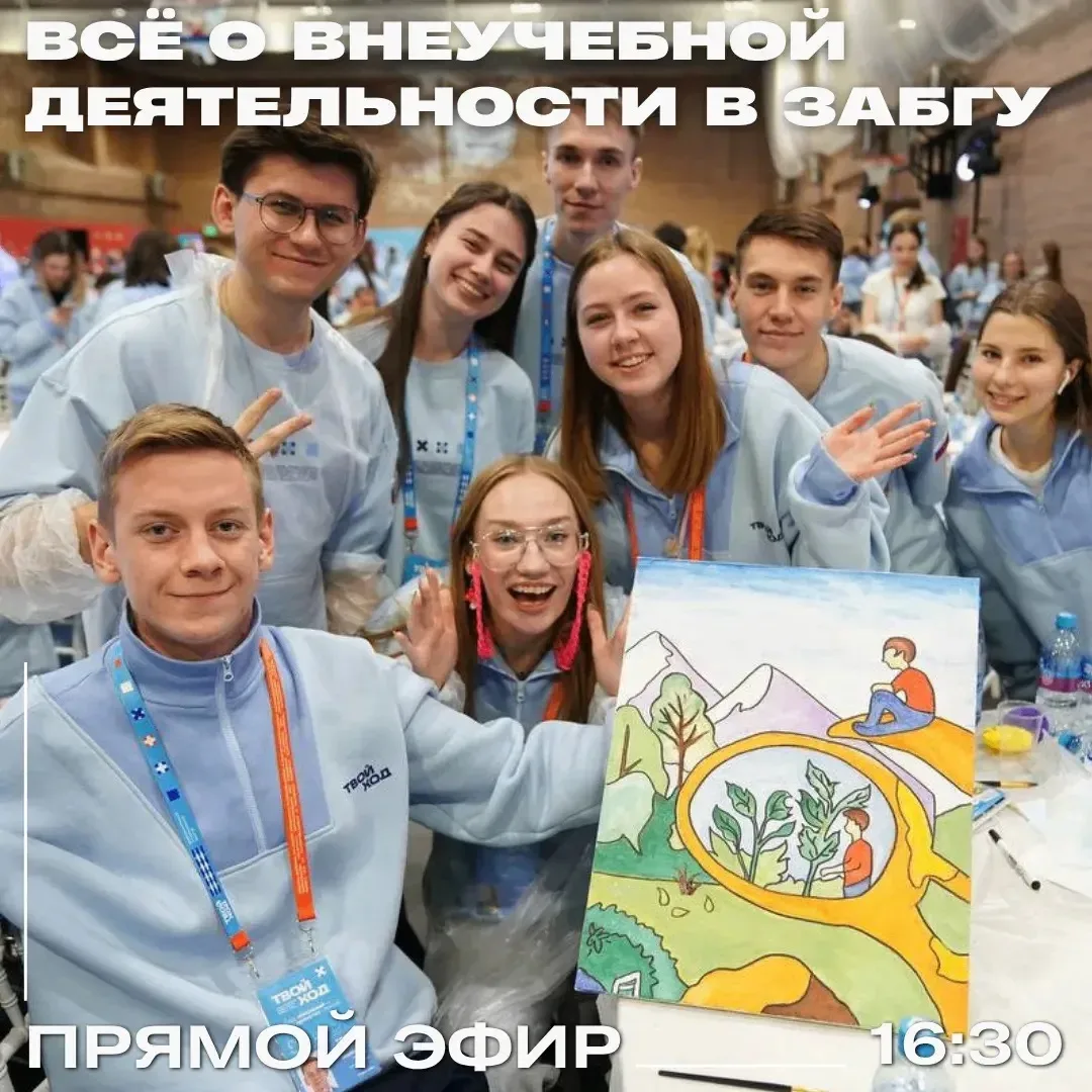 🥳 Какая она — студенческая жизнь в ЗабГУ?

Яркая, насыщенная и полная возможностей! 💙

Уже в этот 