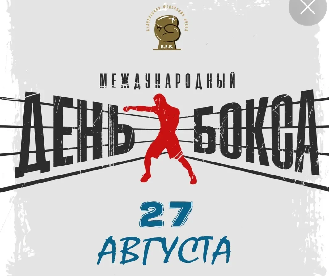 27 августа МЕЖДУНАРОДНЫМ ДНЁМ БОКСА