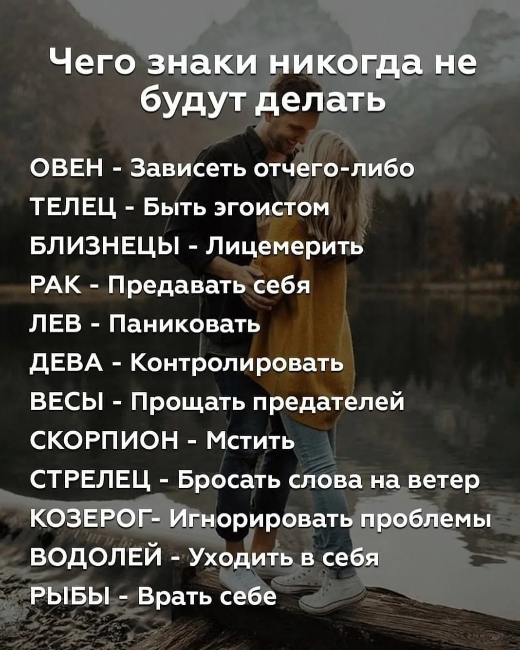 Чего знаки никогда не будут делать?

Эзотерика и психология
