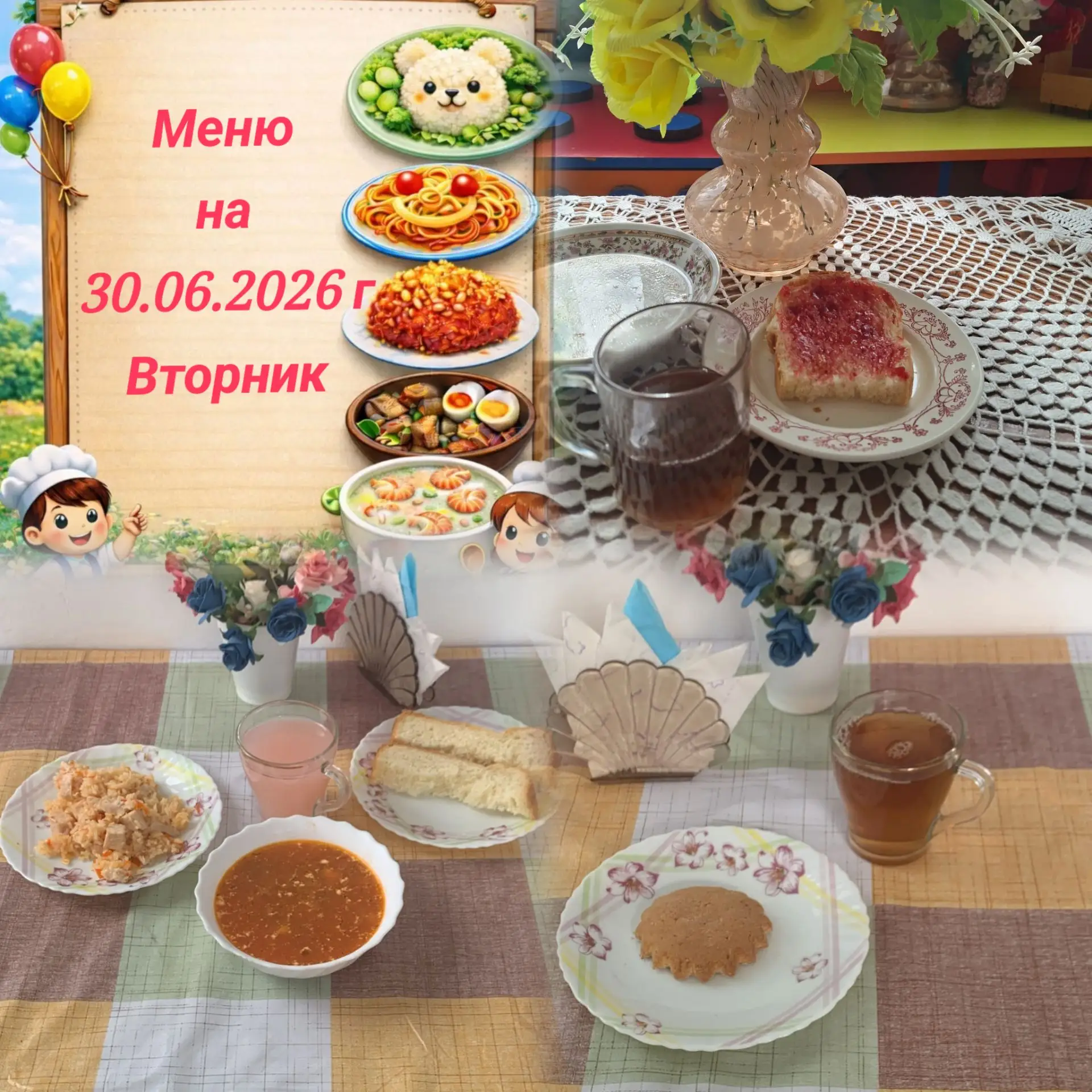 🍽️ **Меню на 30.06.2026 г.**