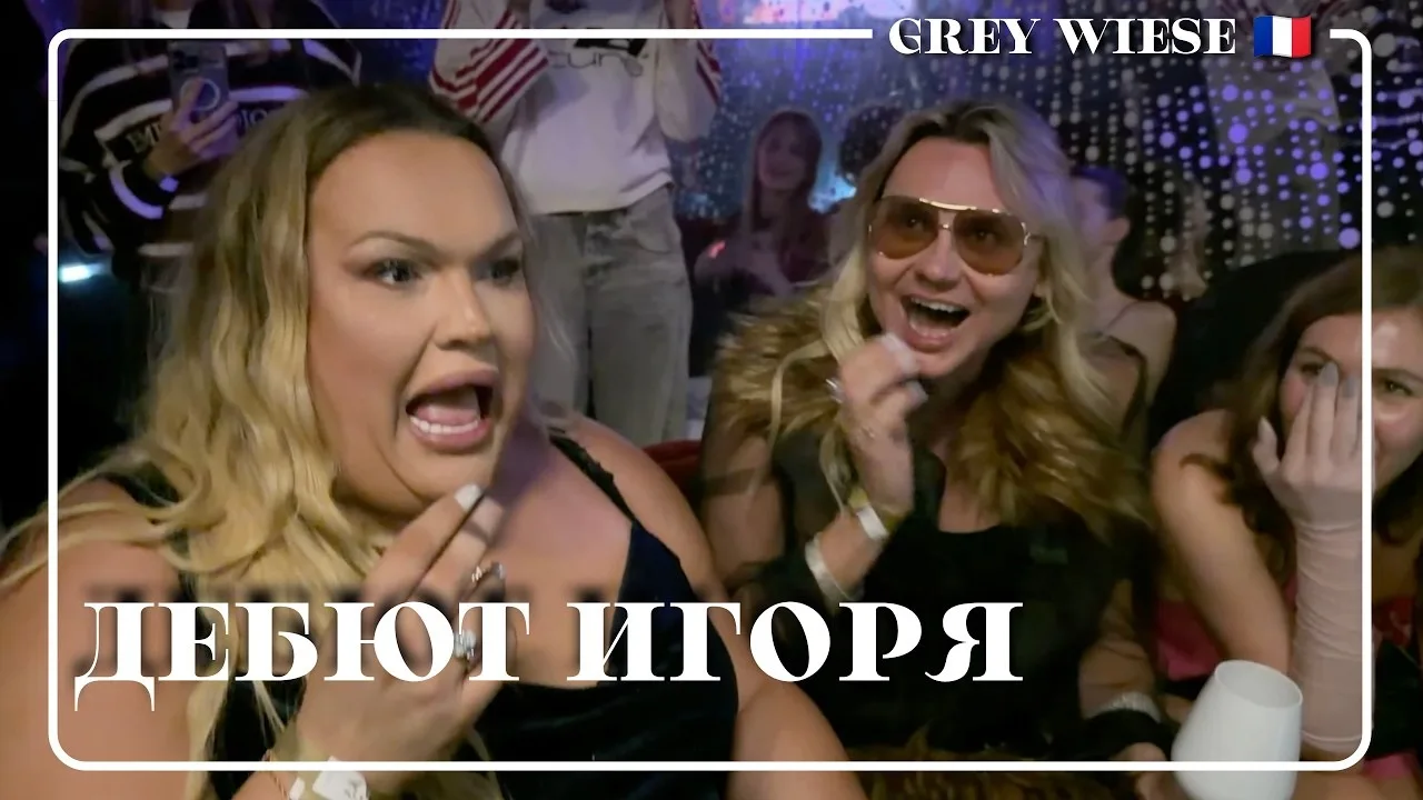 Сергей Grey Wiese | Игорь Синяк | Дебют Игоря