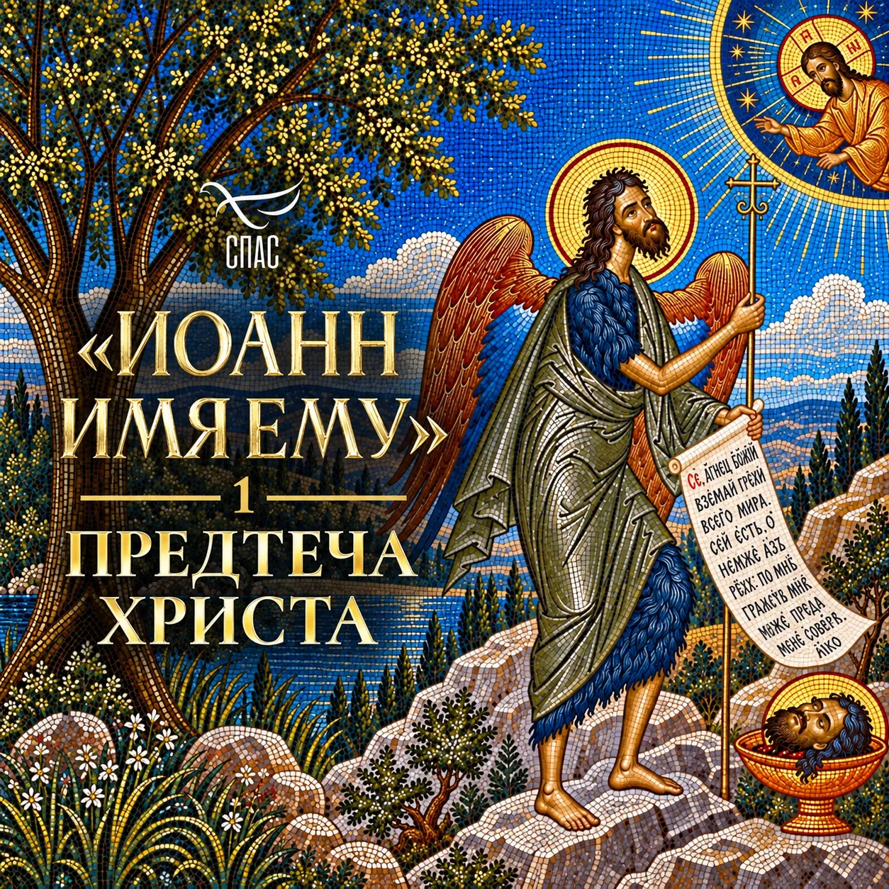 «Иоанн имя ему» Первая серия. Предтеча Христа