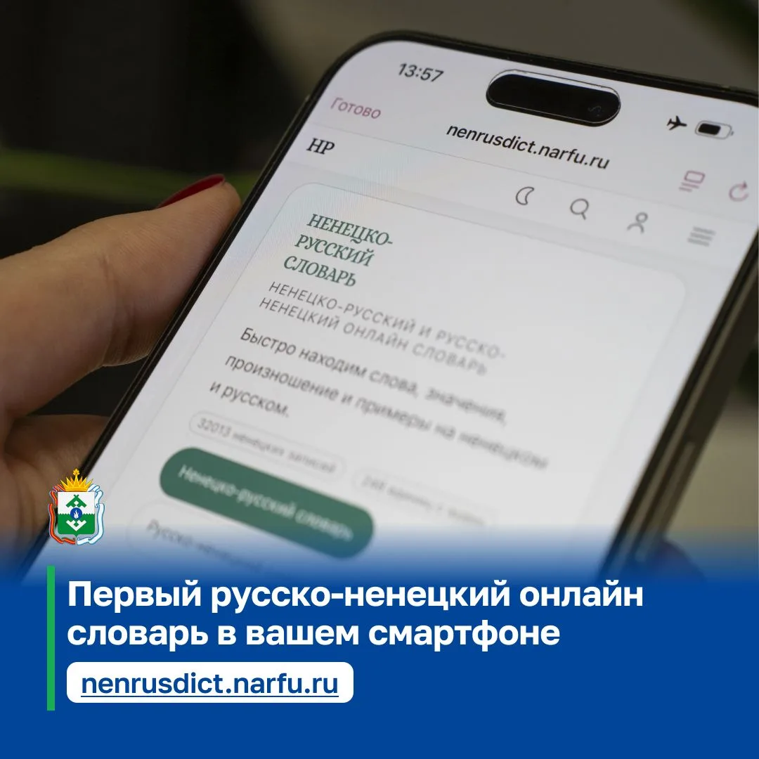 Изучать ненецкий язык теперь станет удобнее: создатели онлайн-словаря дополняют его ауд...