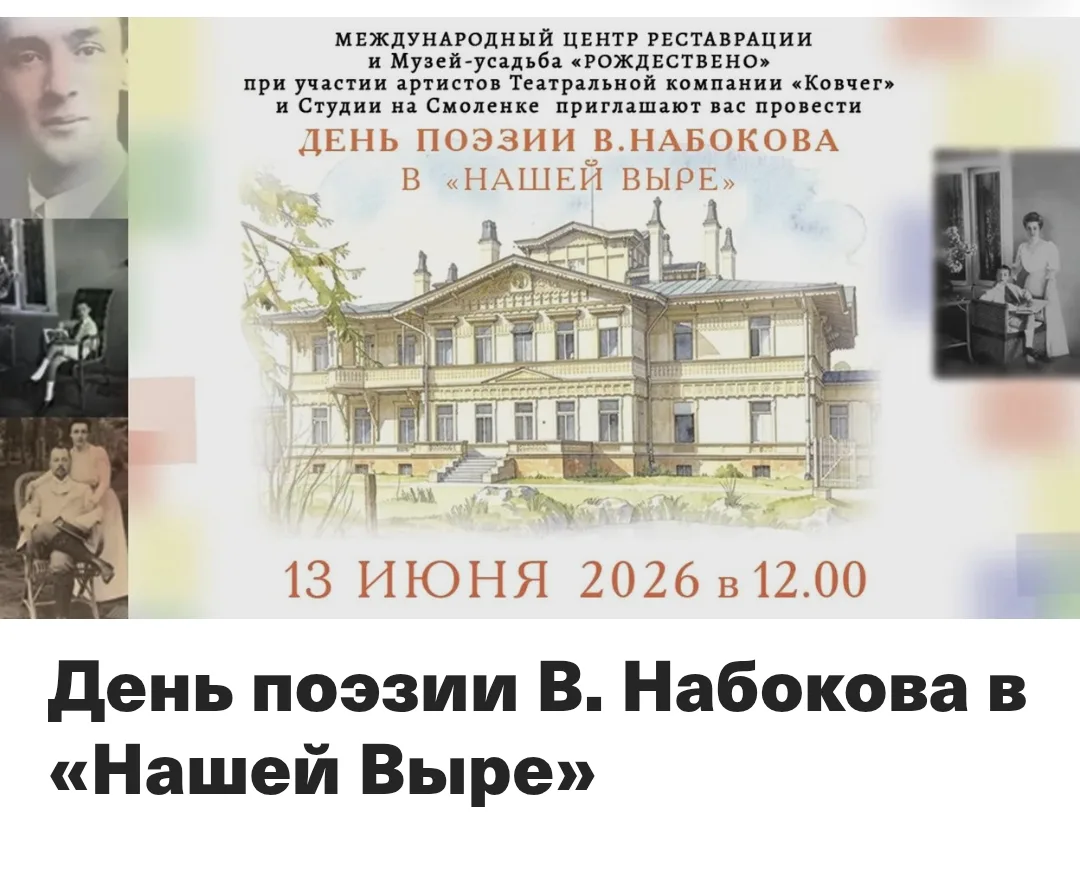 13 июня в Рождествено пройдет День поэзии Владимира Набокова «Наша Выра»

На месте родового имения Н