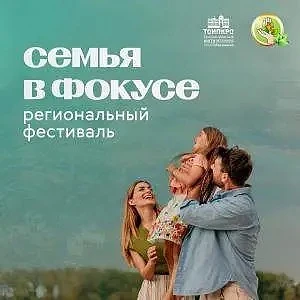Самое главное — это семья! 🏠❤️

Приглашаем вас на масштабное событие этого лета — региональный семе