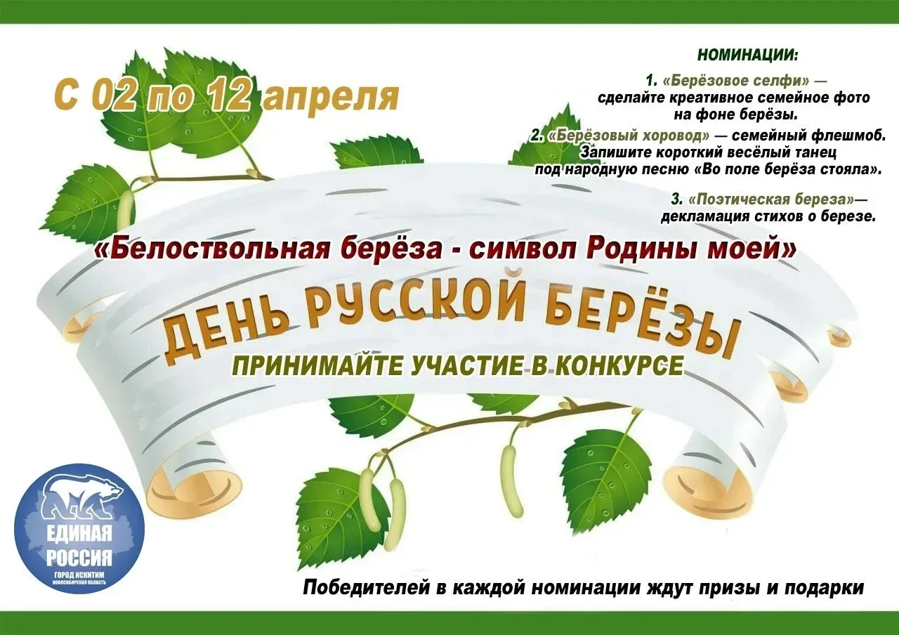 11 апреля мы отмечаем Берещенье - День русской берёзы — белоствольной красавицы, символ...