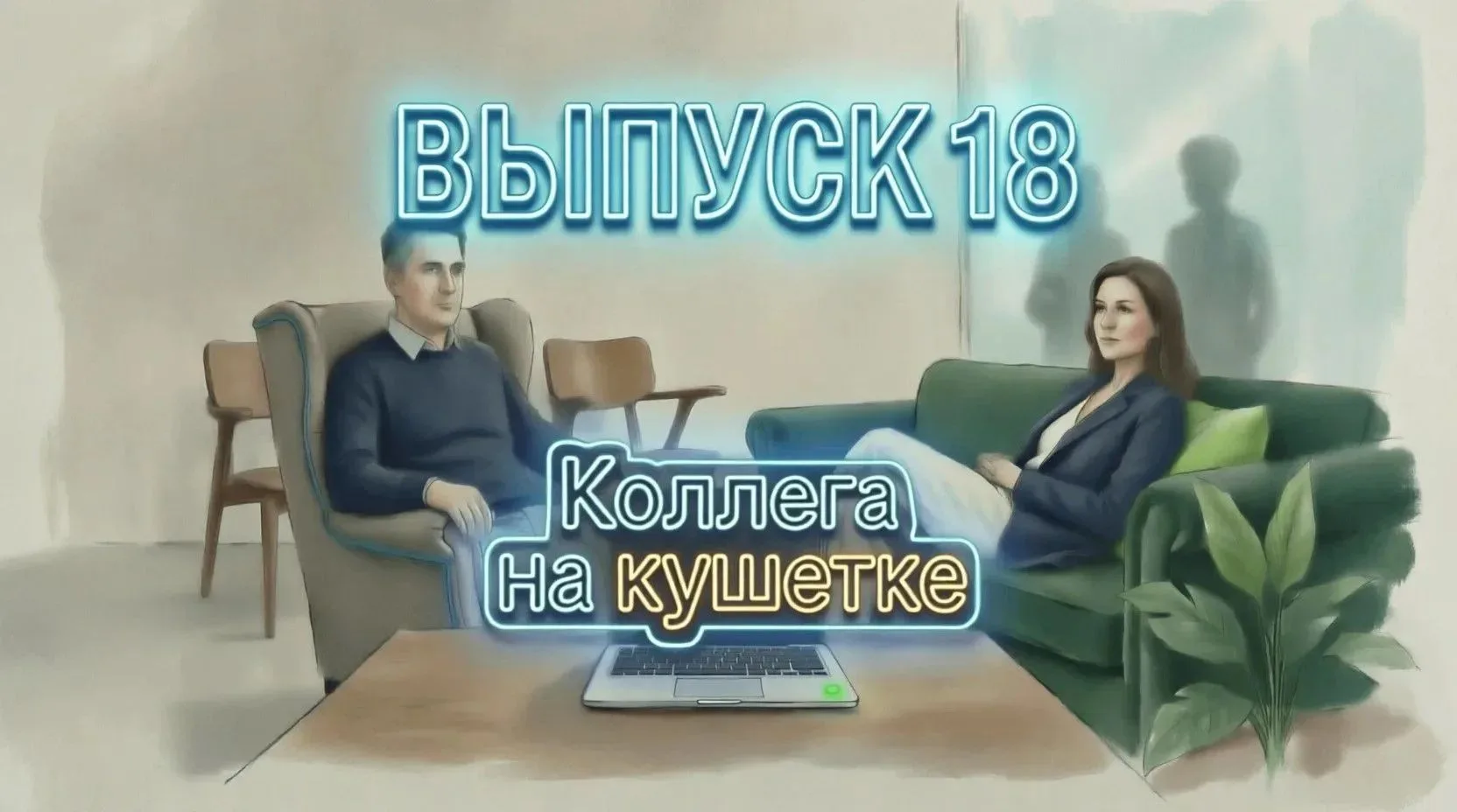 И снова "Коллега на кушетке"  - проект, где работают настоящие психологи! 

Завтра, 1 августа  - нач
