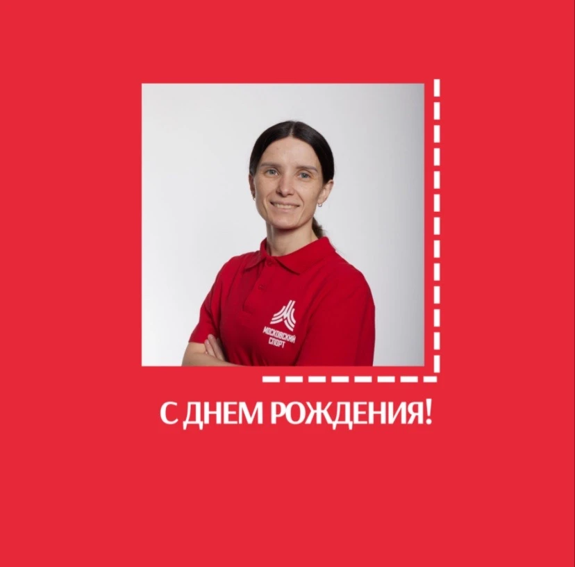 💐Сегодня свой день рождения празднует Ирина Анатольевна Фролова, тренер-преподаватель ...