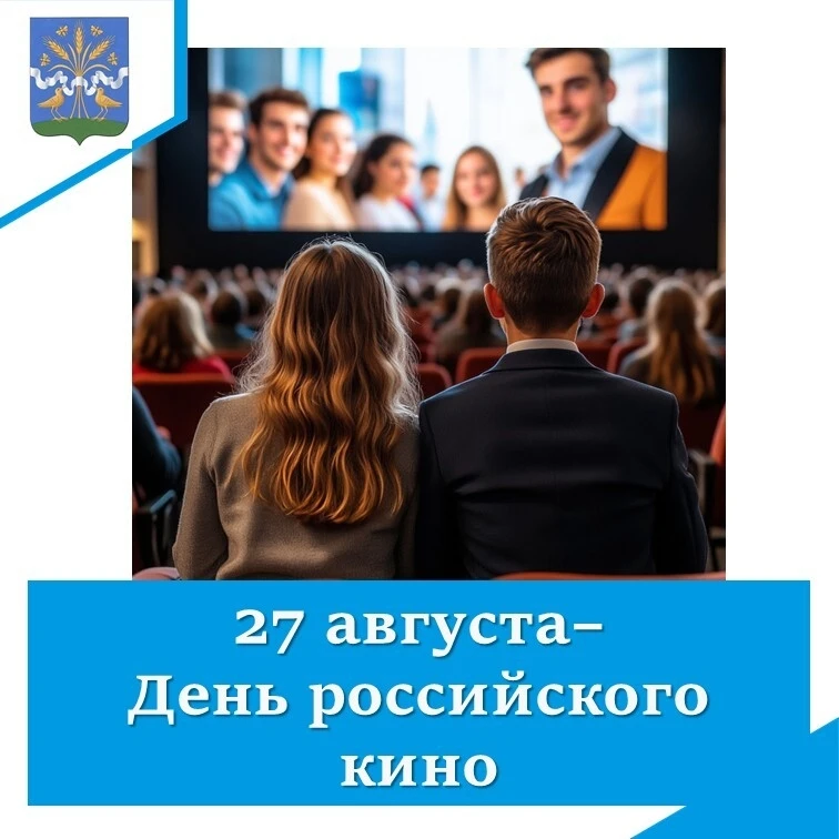 🎥🎥🎥27 августа  отмечается День Российского кино!🎥🎥🎥