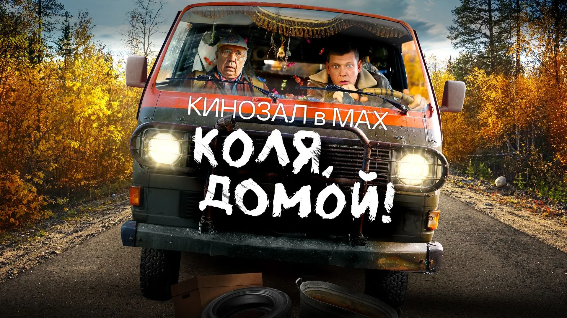 🎥 Коля, домой! (2025)🎬