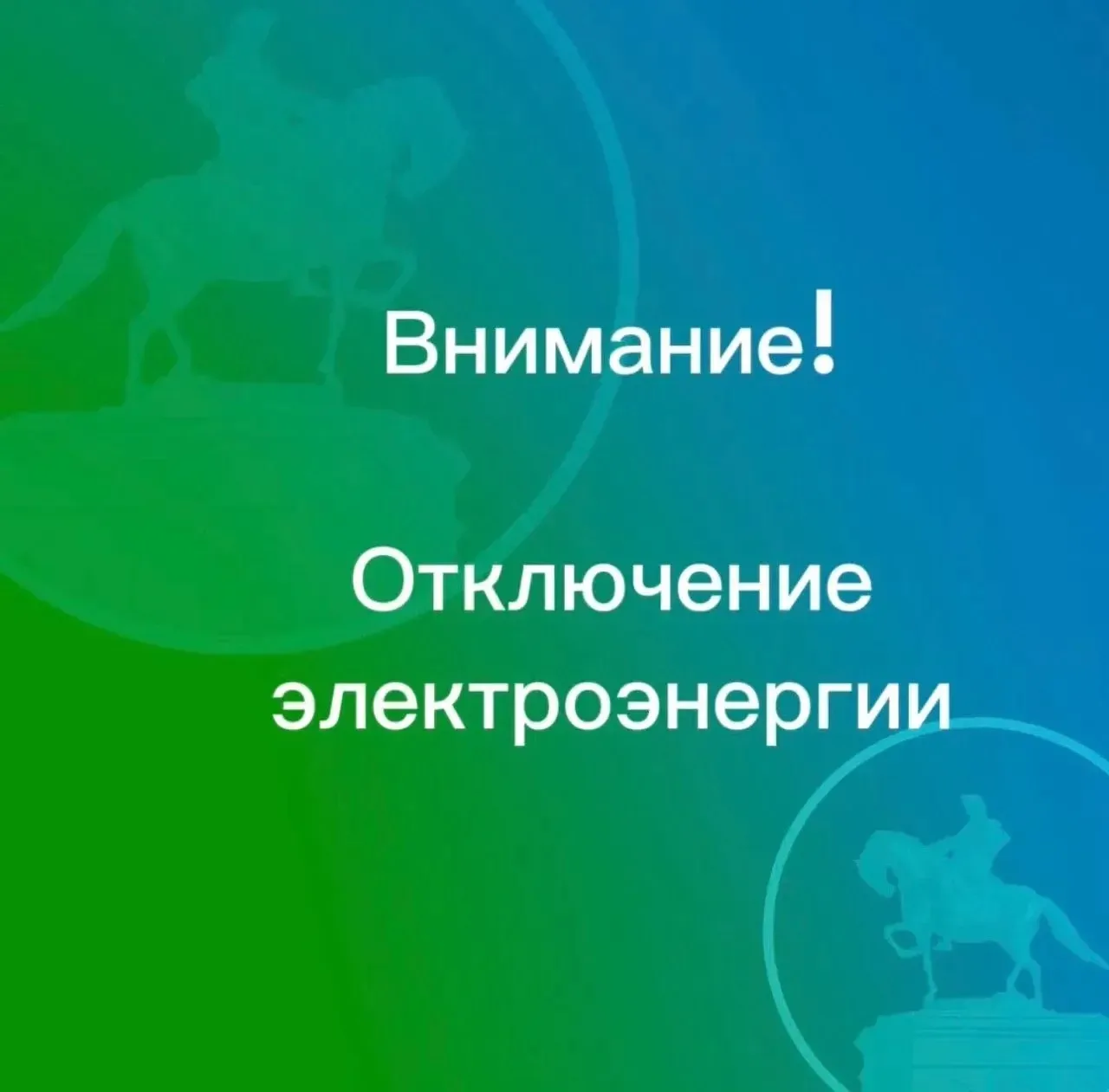 Внимание! Плановое отключение электроэнергии на 7 октября 2026 года
