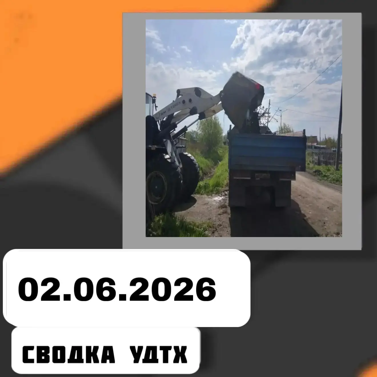 Сводка УДТХ на 2 июня