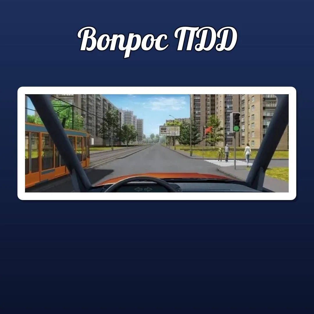 🚦 ВОПРОС ПДД