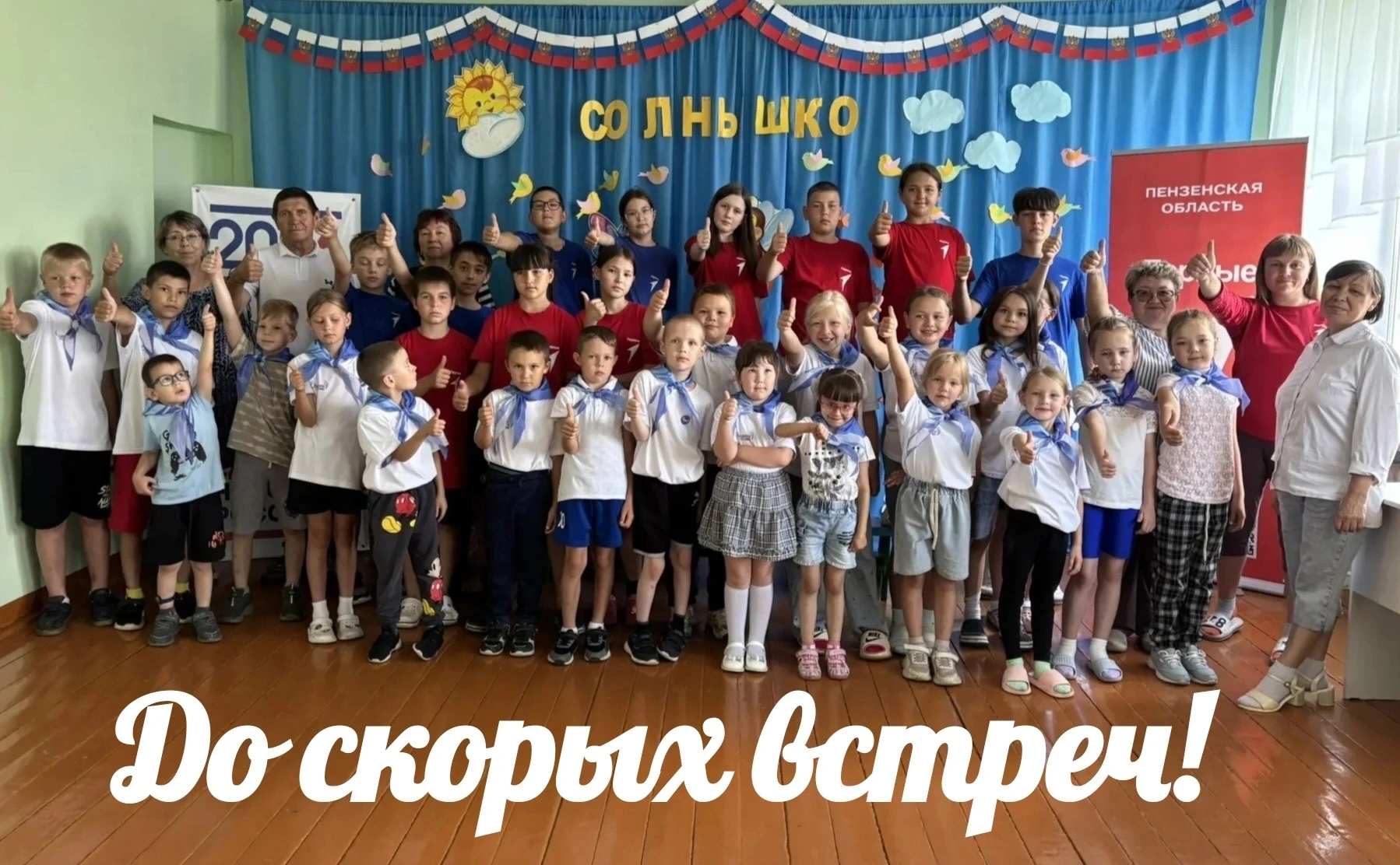 ⚡21-ый день в лагере дневного пребывания "Солнышко": 
Миссия "ДО СКОРЫХ ВСТРЕЧ!"⚡

ЗАКРЫТИЕ ЛАГЕРНОЙ