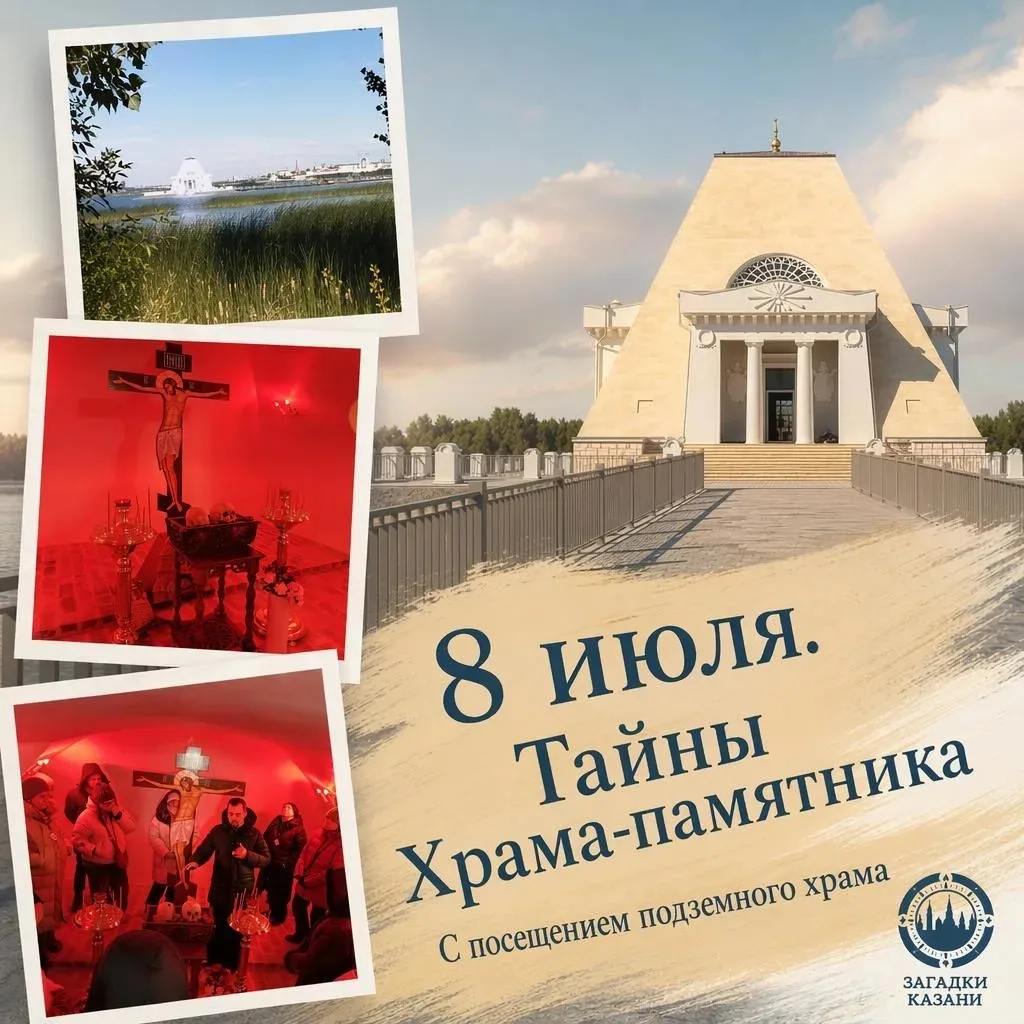 Расписание на первую половину июля: 

⛵8 июля 18:00 Тайны Храма-памятника
Пройдем красивой дорожкой 