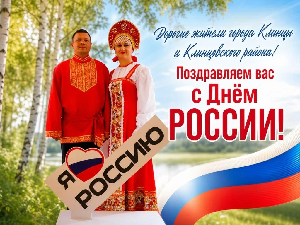 Дорогие жители города Клинцы и Клинцовского района!
🇷🇺 С Днем России! 🇷🇺Пусть в каждом доме царя