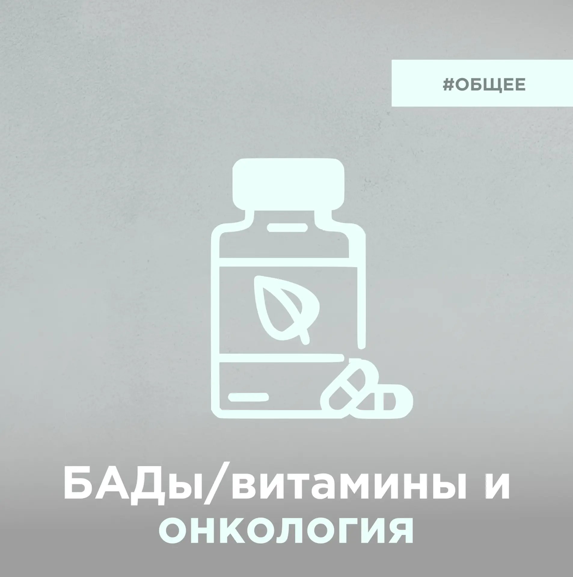 На фоне химиотерапии, лучевой терапии, операций, слабости, тошноты, снижения аппетита п...