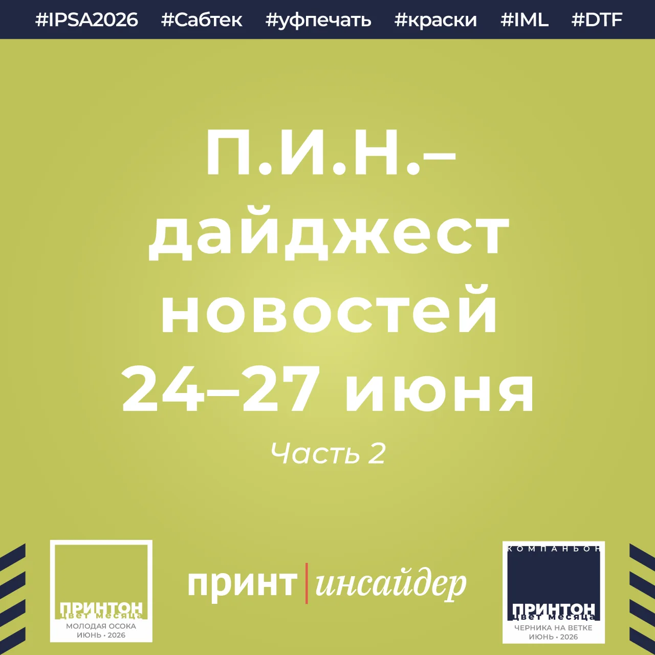 «П.И.Н.» — «ПринтИнсайдер: Новости». 24–27 июня. Часть 2