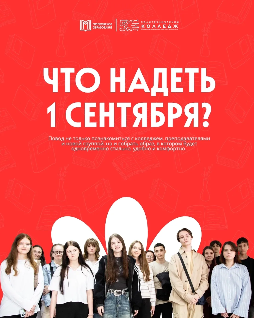 🎉 Первый учебный день в колледже — это большое событие!