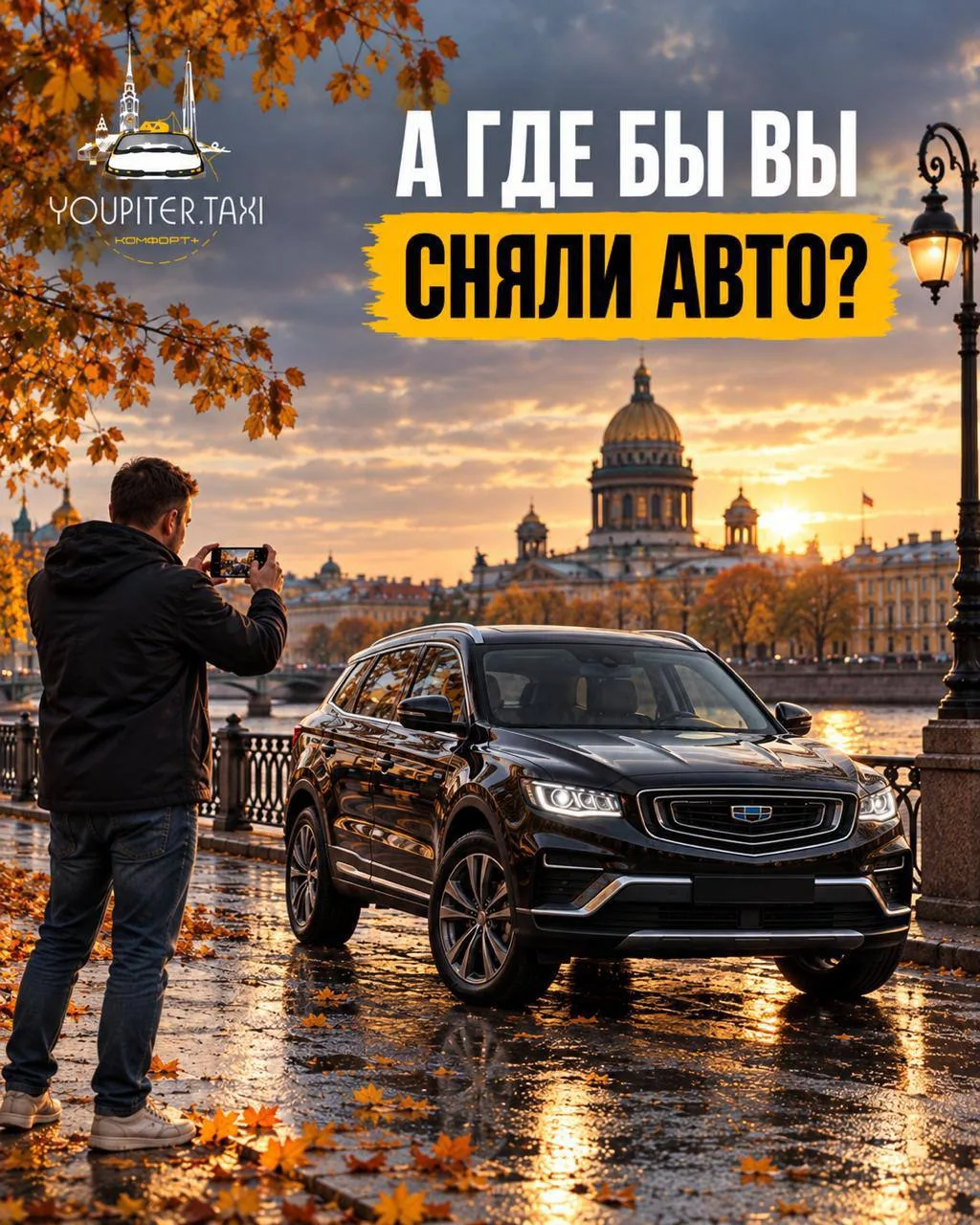 📍 А где бы вы сфотографировали автомобиль YouPiter.taxi?