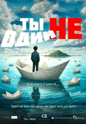 🎬 Приглашаем на коллективный просмотр фильма «Ты не один»!
✅ О фильме
Фильм «Ты не один», созданный
