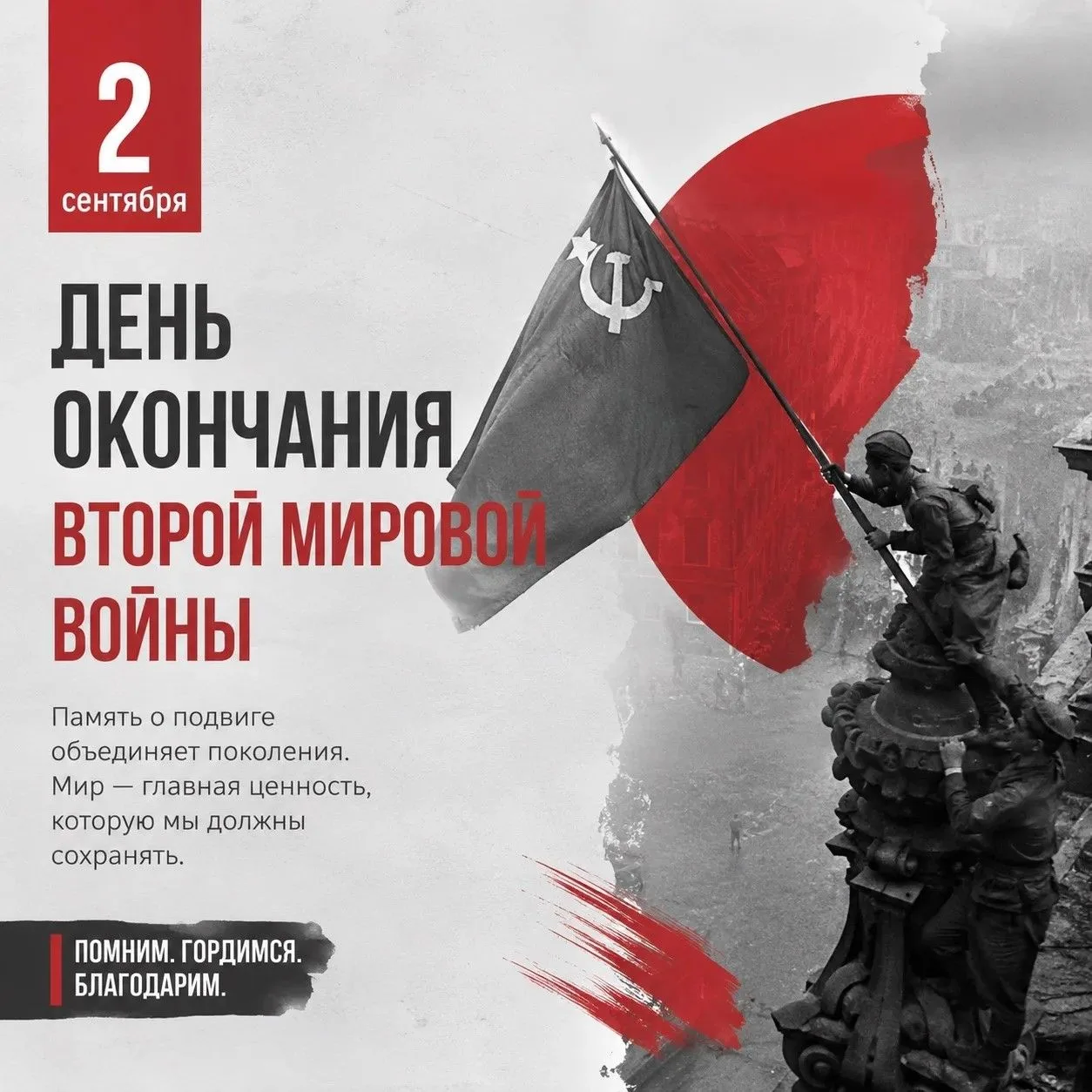 2 сентября - День окончания Второй Мировой войны