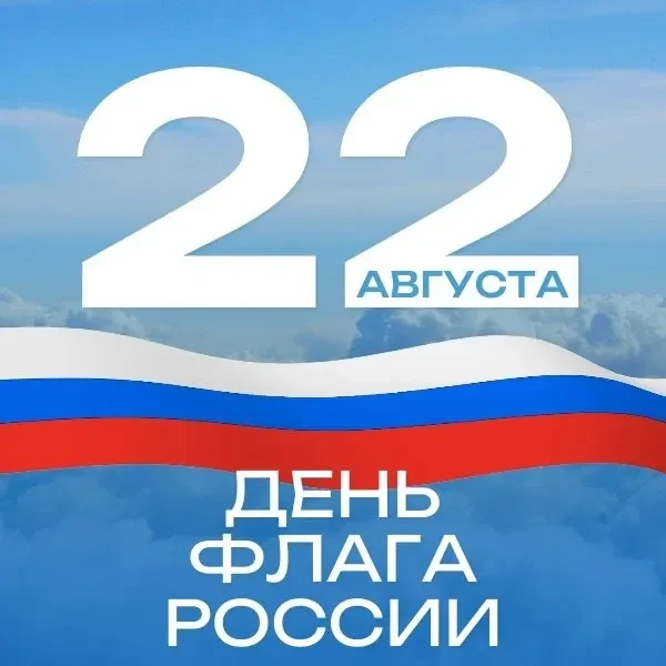 С Днем Государственного флага!🇷🇺