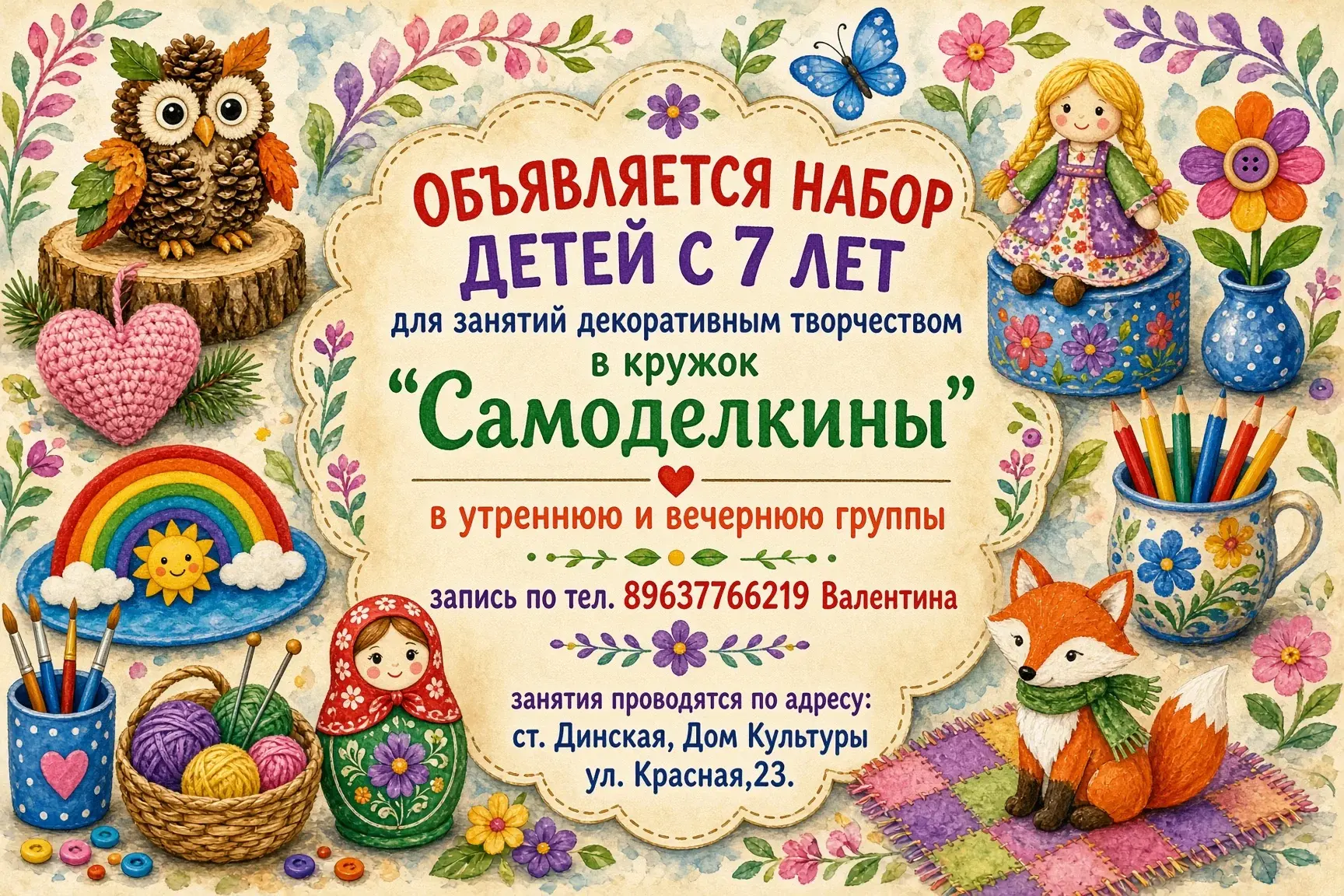 Приглашаем мальчишек и девчонок с 7 лет в кружок декоративно-прикладного творчества "Са...