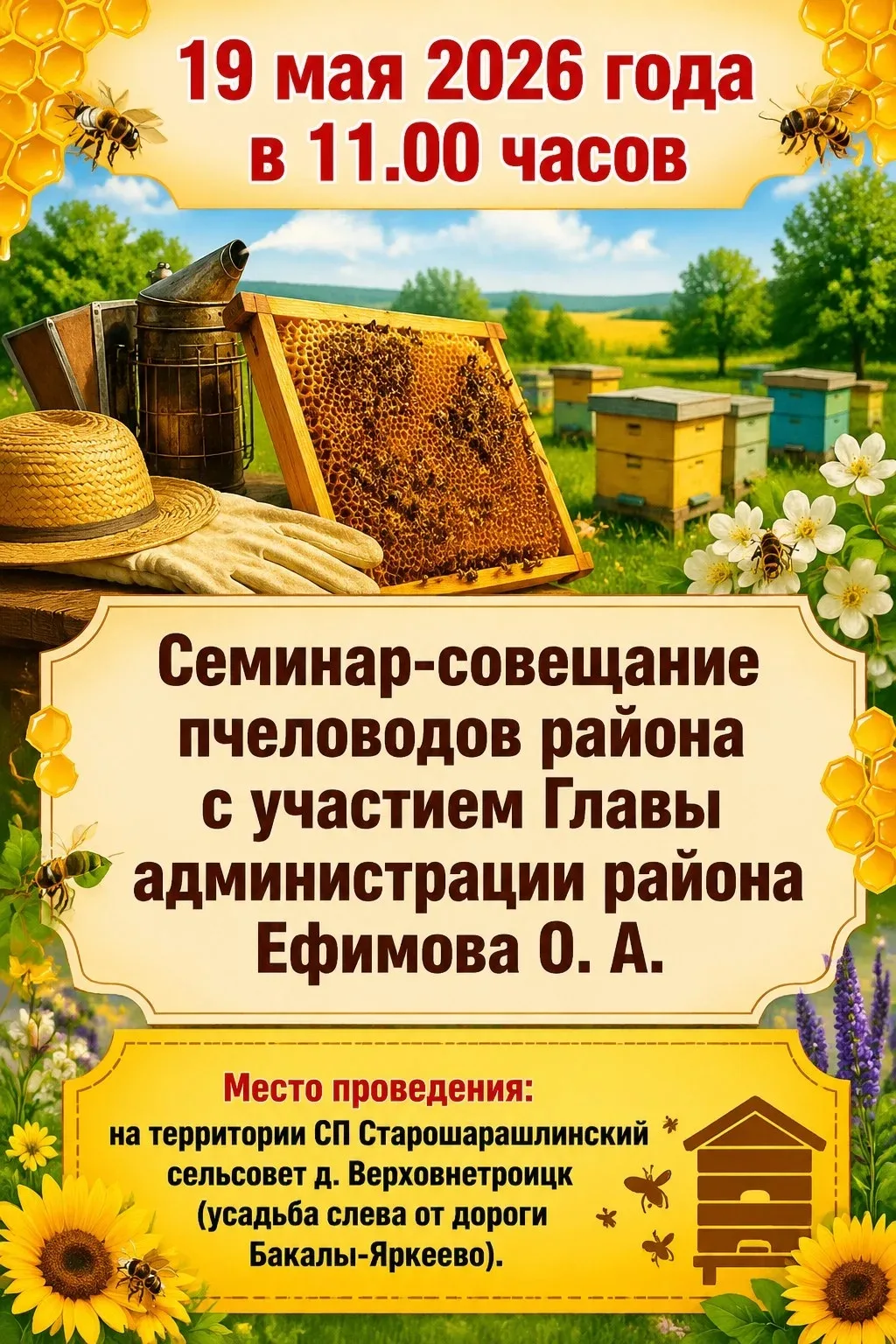 Уважаемые пчеловоды сельского поселения!