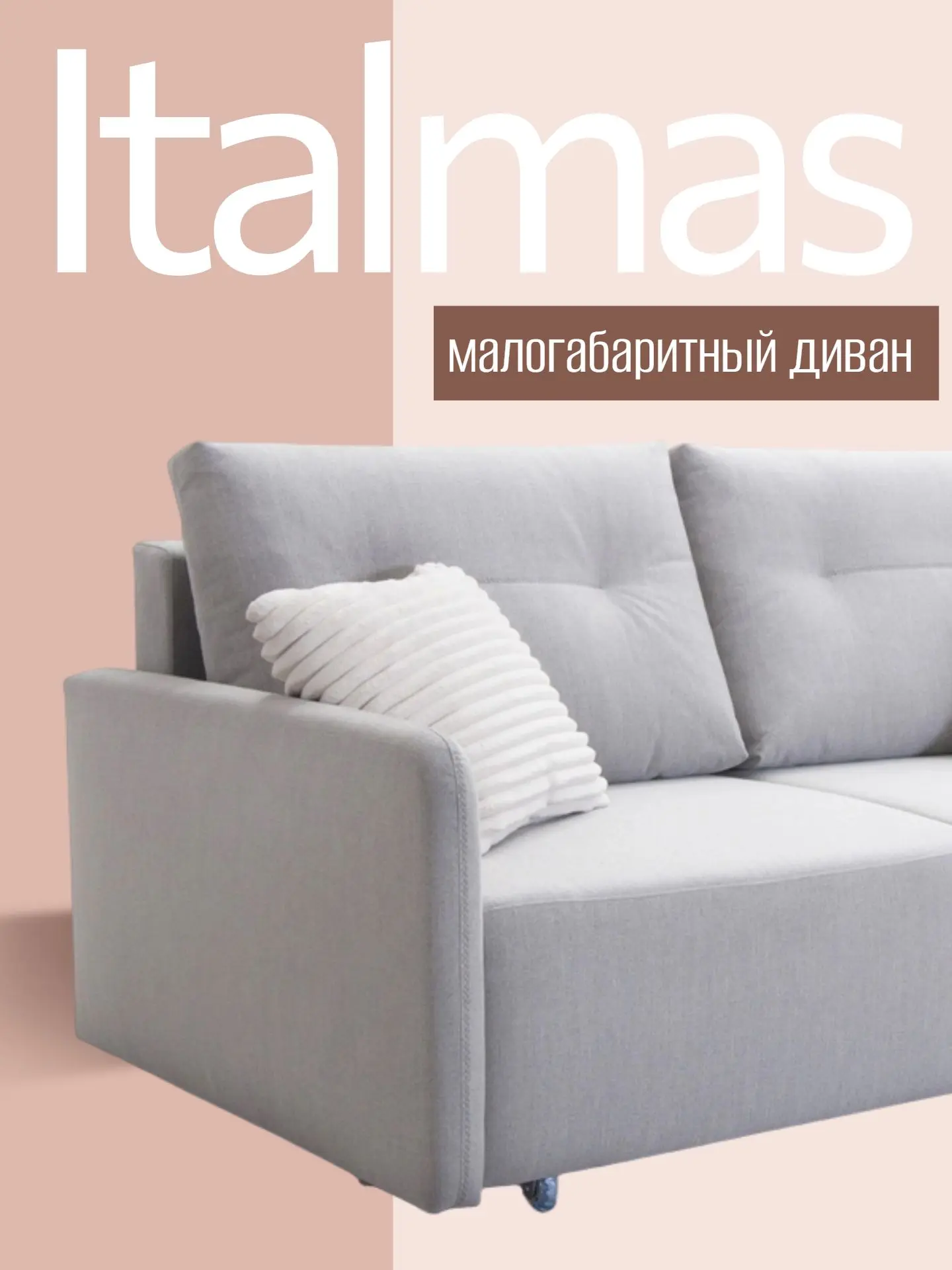 Диван ITALMAS‑1600: стиль и комфорт в каждой детали🔥